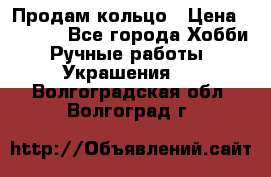 Продам кольцо › Цена ­ 5 000 - Все города Хобби. Ручные работы » Украшения   . Волгоградская обл.,Волгоград г.